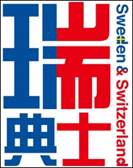 Sweden-Switzerland-logo
