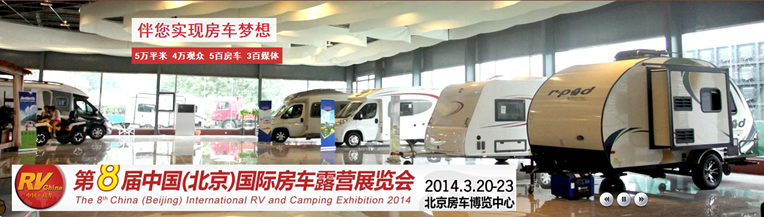 8th_China_(Beijing)_Int_RV_and_Camping_Exhibition_2014_(1