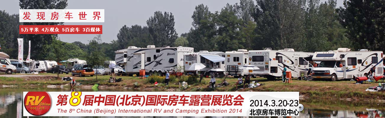 8th_China_(Beijing)_Int_RV_and_Camping_Exhibition_2014_(2