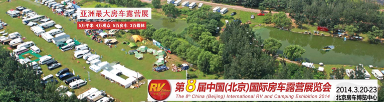 8th_China_(Beijing)_Int_RV_and_Camping_Exhibition_2014_(3